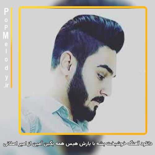 دانلود آهنگ امیر اصلانی خوشبخت بشه با یارش هیس همه بگین آمین
